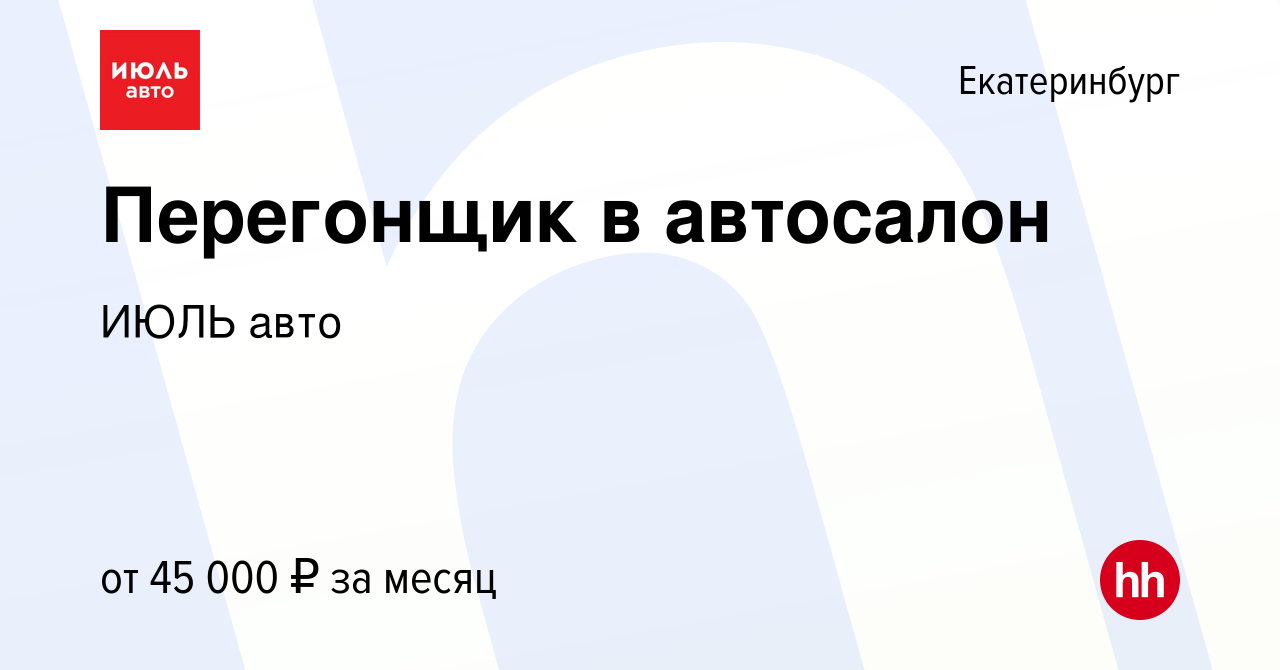 Вакансия Перегонщик в автосалон в Екатеринбурге, работа в компании ИЮЛЬ  авто (вакансия в архиве c 17 января 2024)