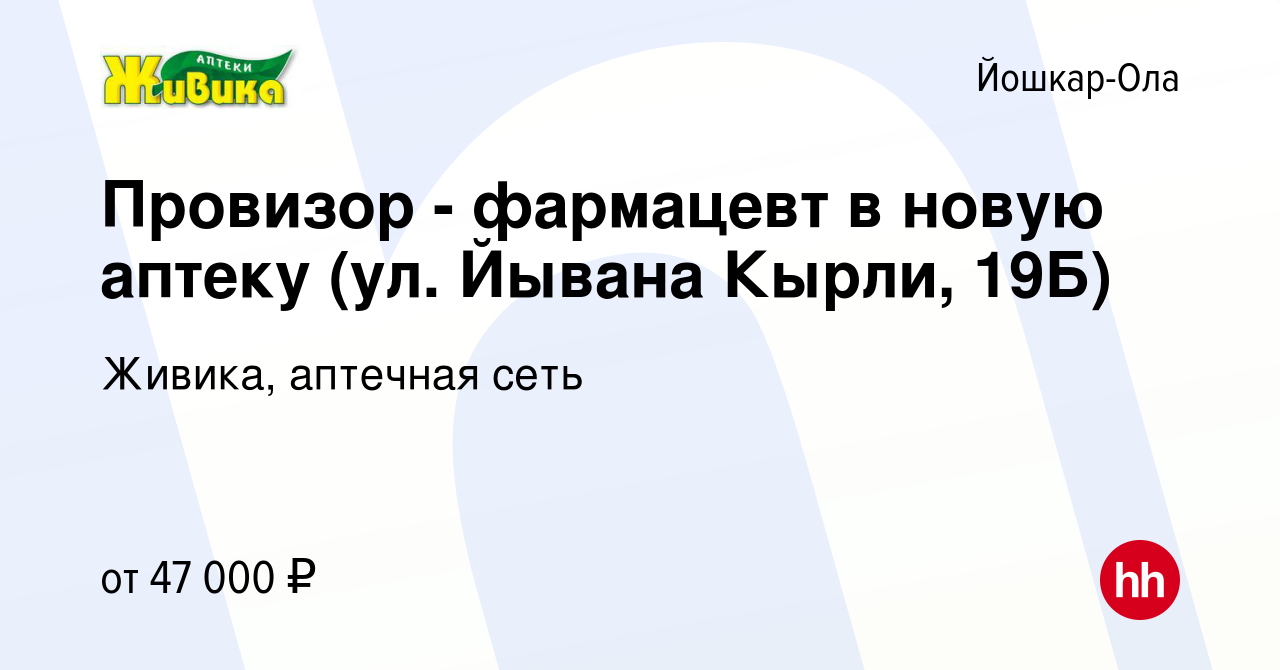 Вакансия Провизор - фармацевт в новую аптеку (ул. Йывана Кырли, 19Б) в  Йошкар-Оле, работа в компании Живика, аптечная сеть (вакансия в архиве c 30  января 2024)