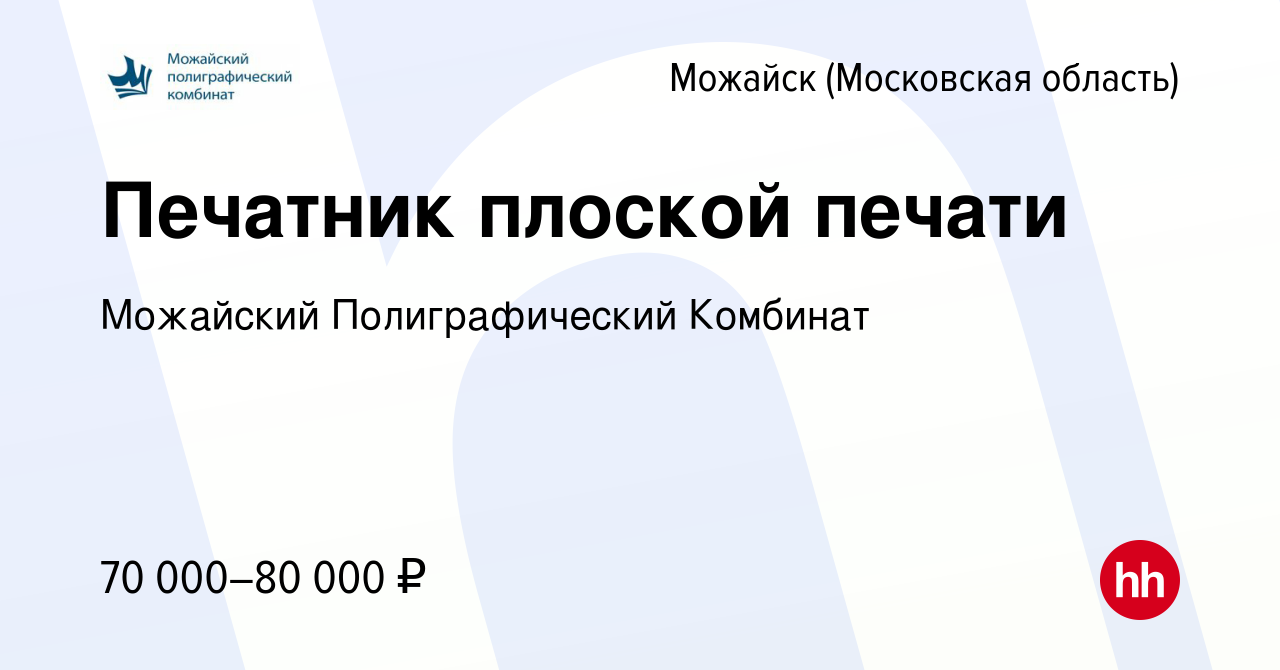 Вакансия Печатник плоской печати в Можайске, работа в компании Можайский  Полиграфический Комбинат (вакансия в архиве c 10 декабря 2023)