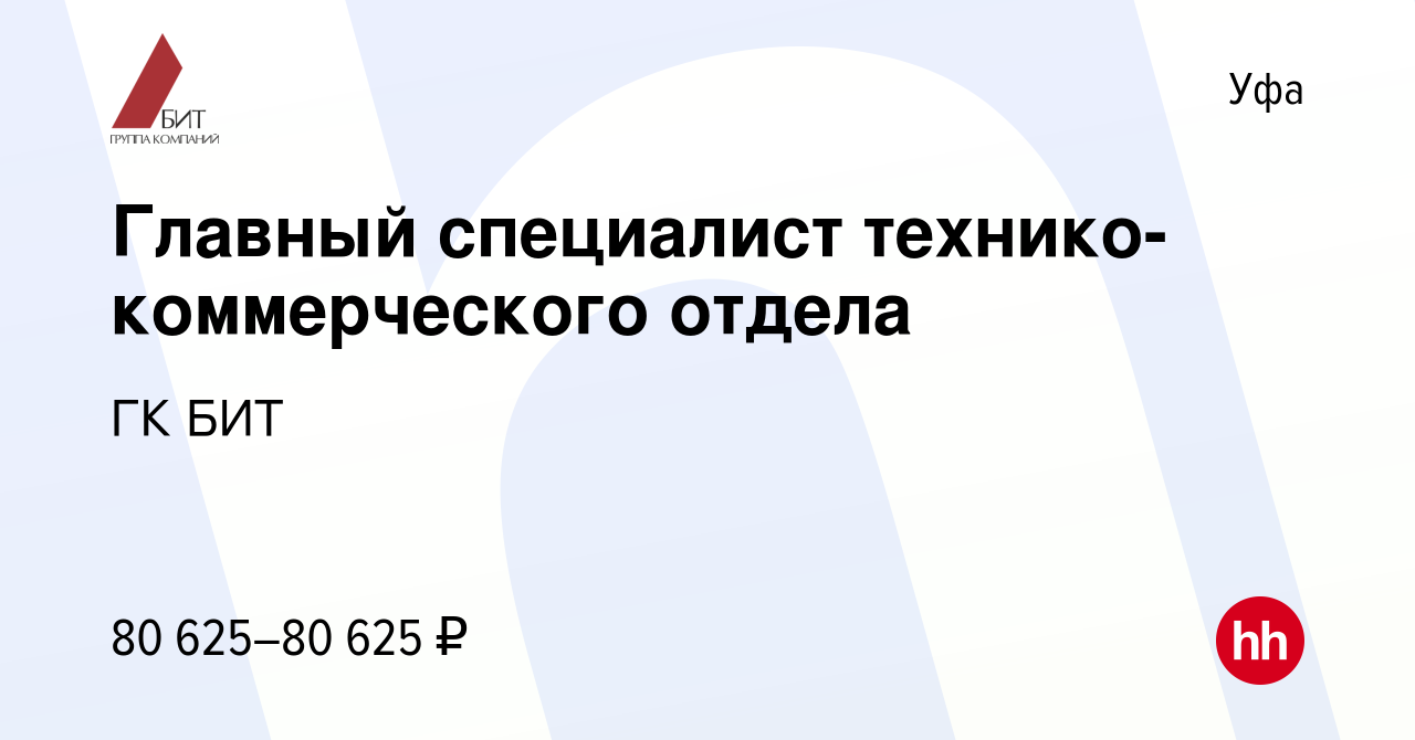 Вакансия Главный специалист технико-коммерческого отдела в Уфе, работа в  компании ГК БИТ (вакансия в архиве c 19 апреля 2024)