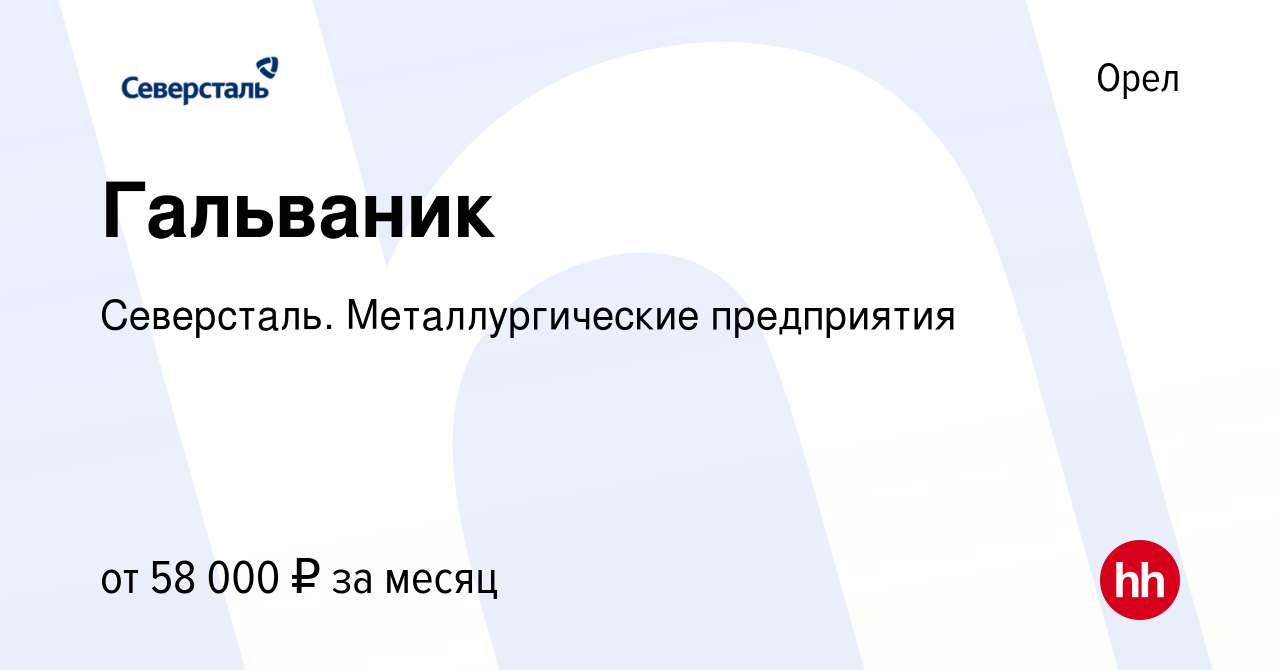 Вакансия Гальваник в Орле, работа в компании Северсталь. Металлургические  предприятия (вакансия в архиве c 10 декабря 2023)