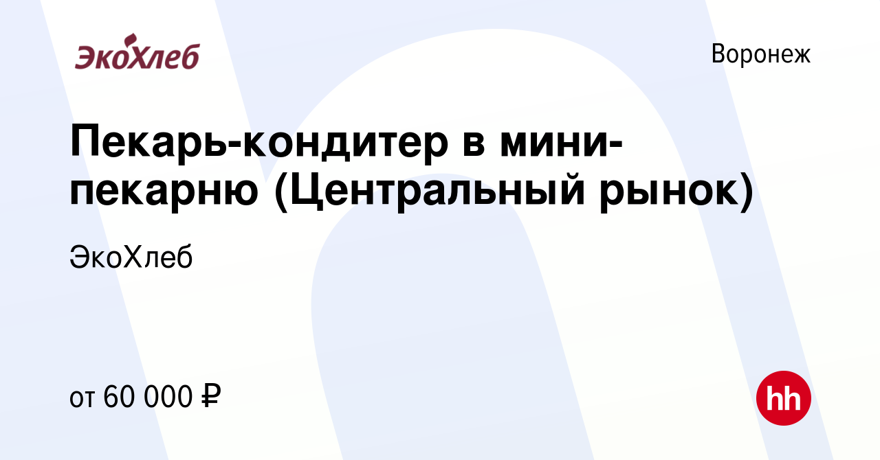 Вакансия Пекарь-кондитер в мини-пекарню (Центральный рынок) в Воронеже,  работа в компании ЭкоХлеб (вакансия в архиве c 20 декабря 2023)