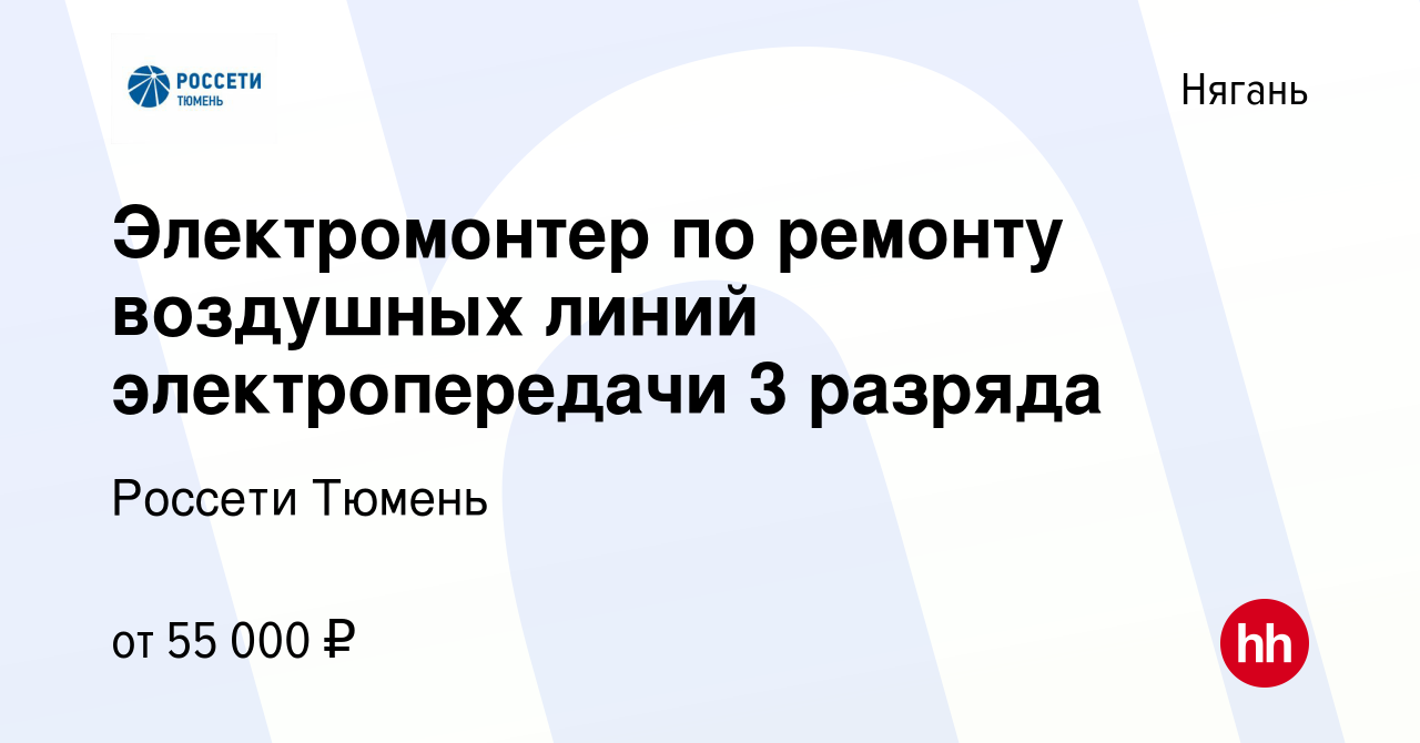 Вакансия Электромонтер по ремонту воздушных линий электропередачи 3 разряда  в Нягани, работа в компании Россети Тюмень