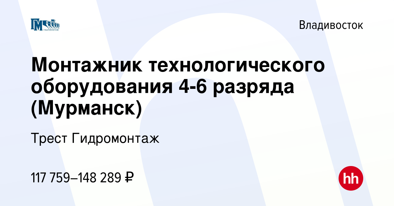 Вакансия Монтажник технологического оборудования 4-6 разряда (Мурманск) во  Владивостоке, работа в компании Трест Гидромонтаж (вакансия в архиве c 14  декабря 2023)