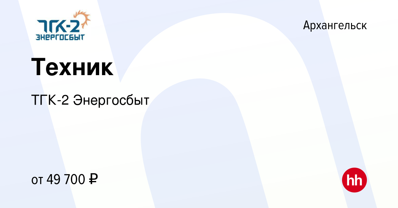 Вакансия Техник в Архангельске, работа в компании ТГК-2 Энергосбыт  (вакансия в архиве c 10 декабря 2023)