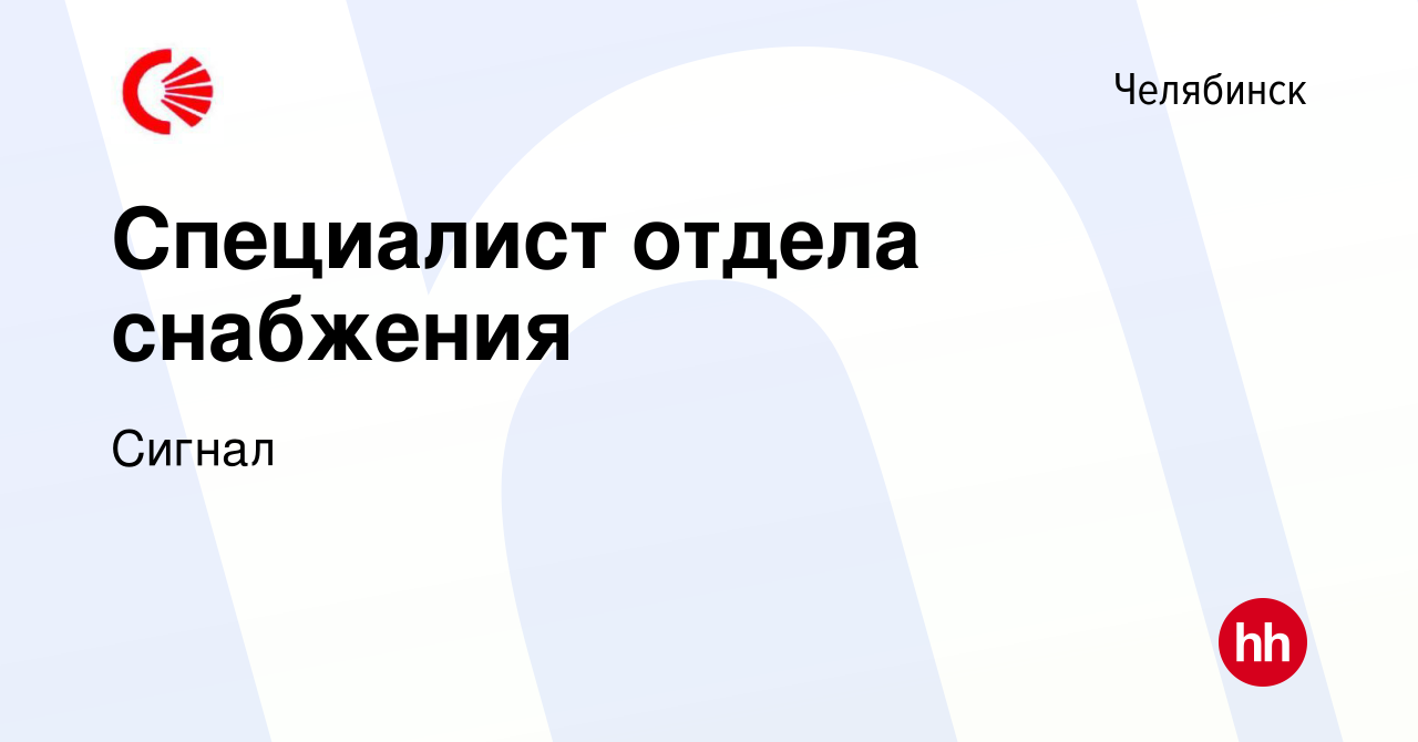 Вакансия Специалист отдела снабжения в Челябинске, работа в компанииСигнал