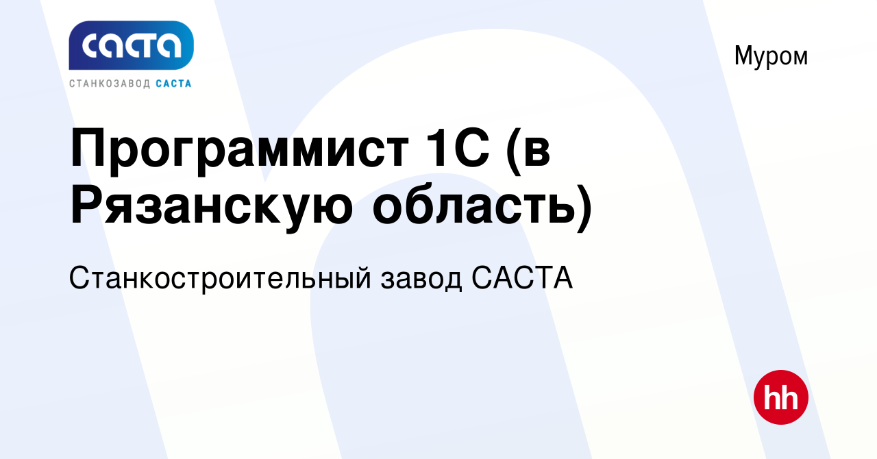 Вакансия Программист 1С (в Рязанскую область) в Муроме, работа в компании  Станкостроительный завод САСТА (вакансия в архиве c 10 декабря 2023)