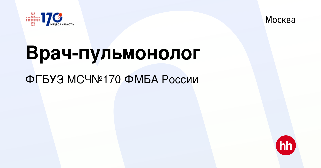 Вакансия Врач-пульмонолог в Москве, работа в компании ФГБУЗ МСЧ№170 ФМБА  России (вакансия в архиве c 21 ноября 2023)