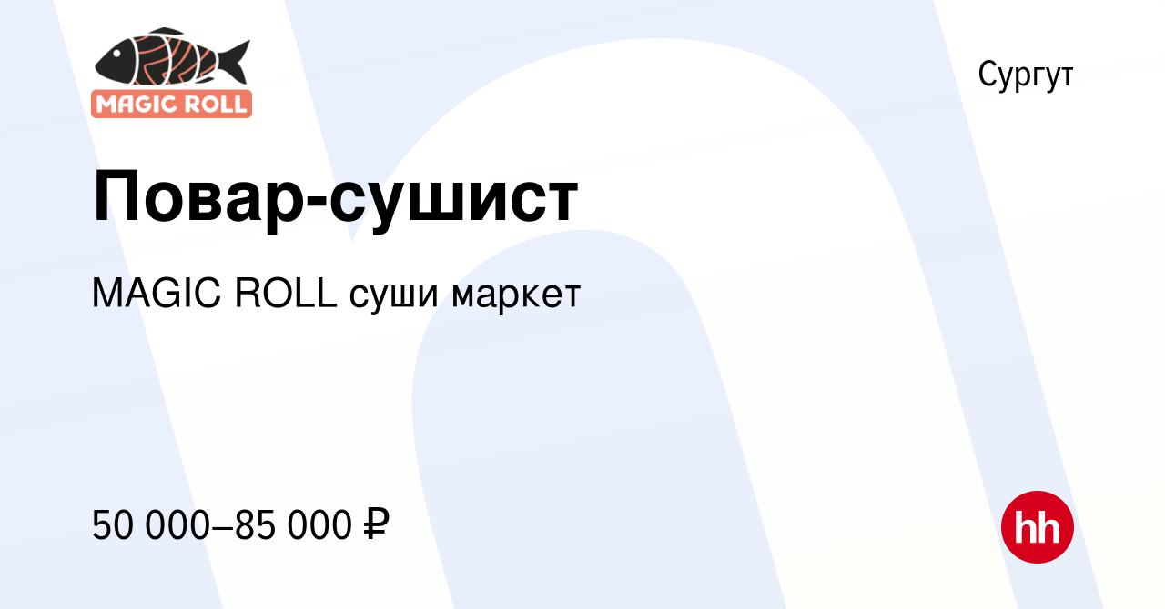 Вакансия Повар-сушист в Сургуте, работа в компании MAGIC ROLL суши маркет  (вакансия в архиве c 19 ноября 2023)