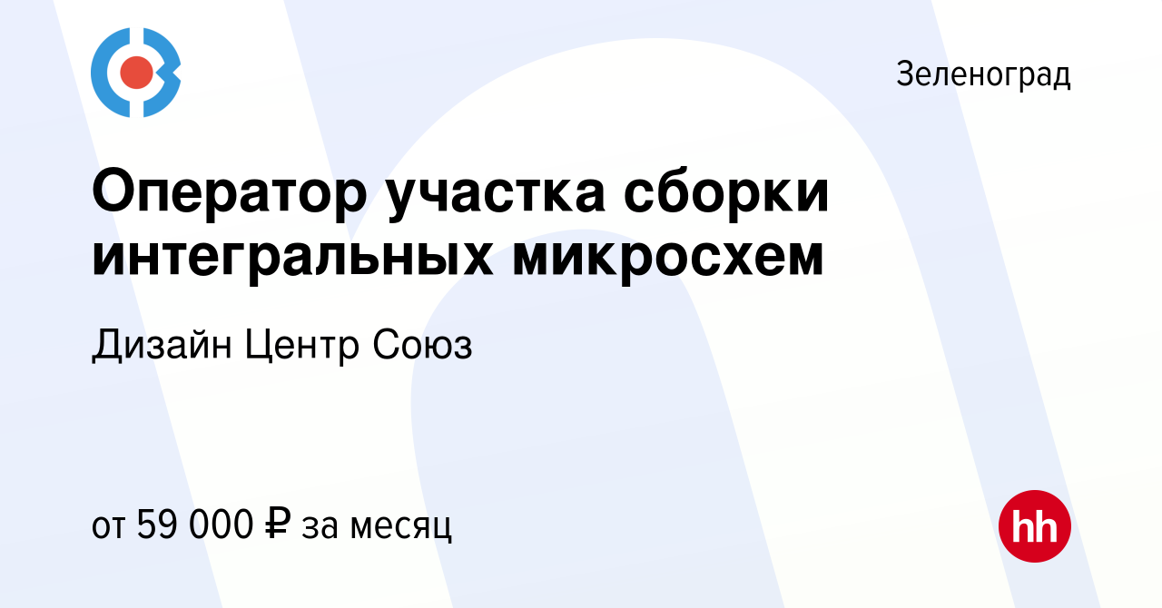 Вакансия Оператор участка сборки интегральных микросхем в Зеленограде,  работа в компании Дизайн Центр Союз (вакансия в архиве c 10 декабря 2023)