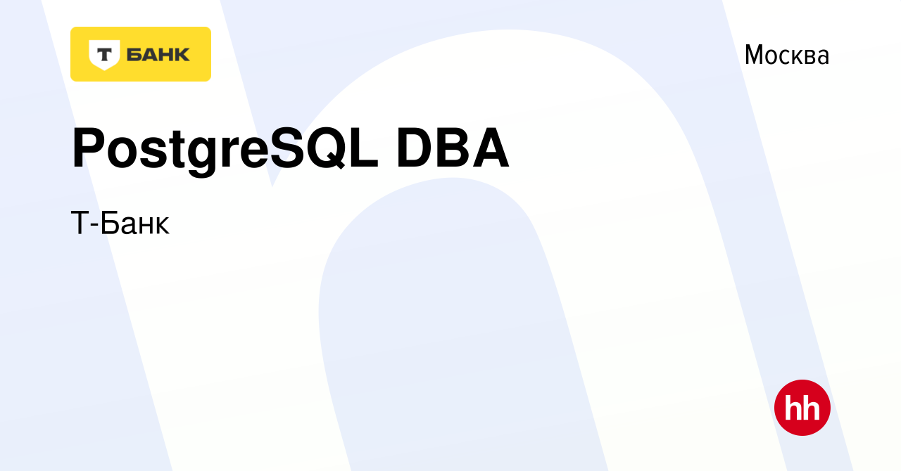 Вакансия PostgreSQL DBA в Москве, работа в компании Т-Банк (вакансия в  архиве c 5 апреля 2024)