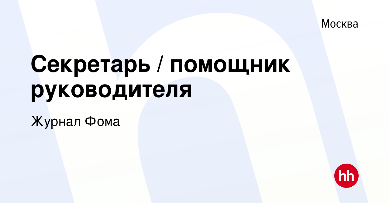 Вакансия Секретарь / помощник руководителя в Москве, работа в компании  Журнал Фома (вакансия в архиве c 10 декабря 2023)