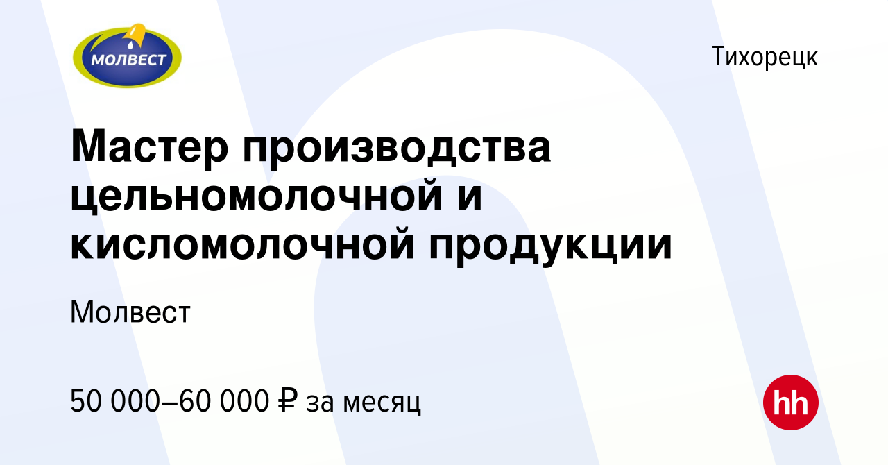 Вакансия Мастер производства цельномолочной и кисломолочной продукции в  Тихорецке, работа в компании Молвест (вакансия в архиве c 10 декабря 2023)