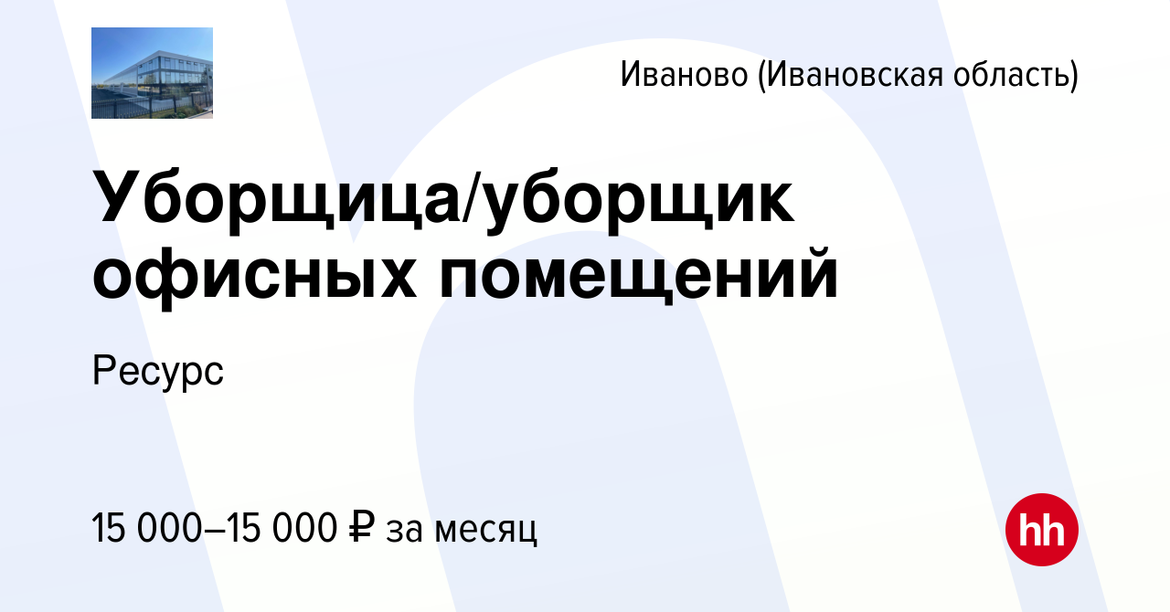 Вакансия Уборщица/уборщик офисных помещений в Иваново, работа в компании  Ресурс (вакансия в архиве c 2 февраля 2024)