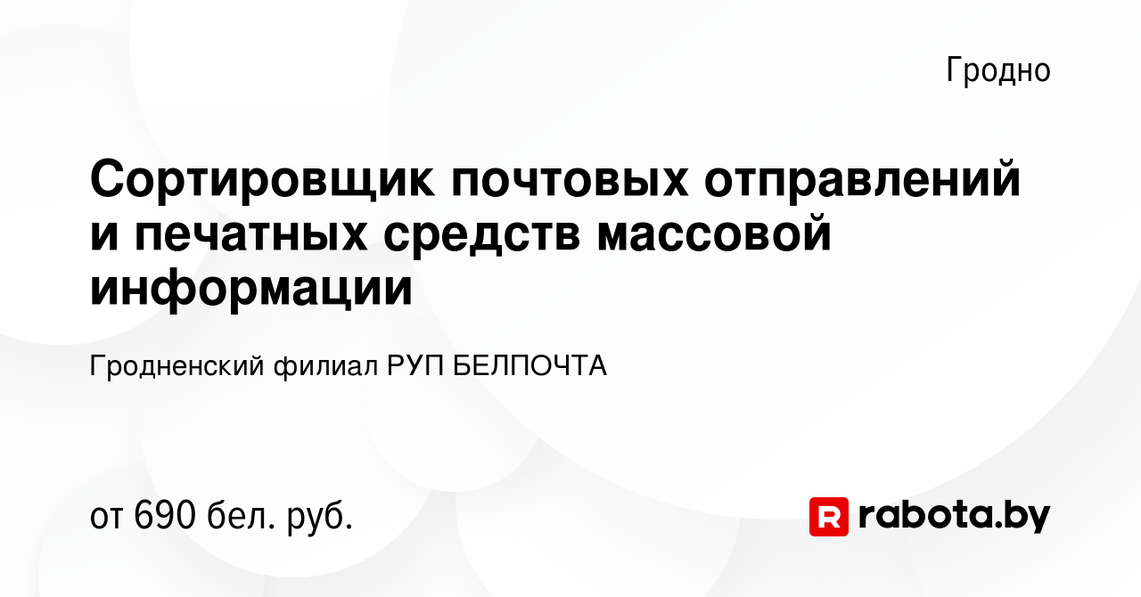 Вакансия Сортировщик почтовых отправлений и печатных средств массовой  информации в Гродно, работа в компании Гродненский филиал РУП БЕЛПОЧТА  (вакансия в архиве c 10 декабря 2023)