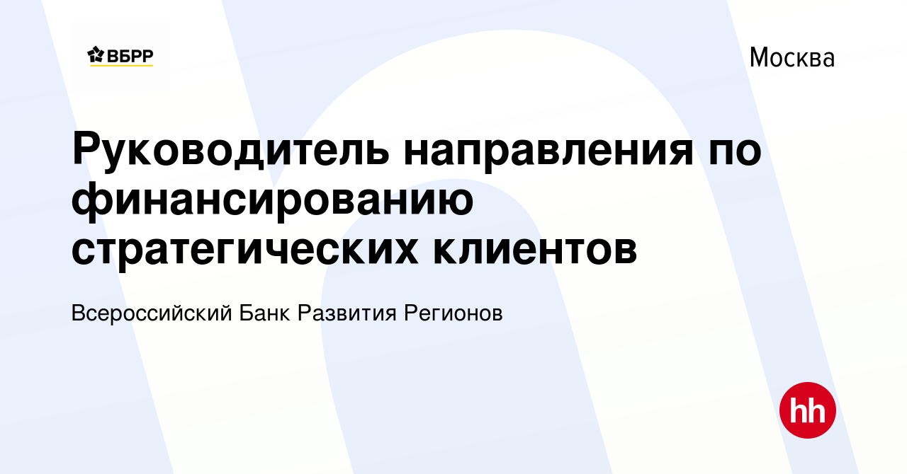 Вакансия Руководитель направления по финансированию стратегических клиентов  в Москве, работа в компании Всероссийский Банк Развития Регионов