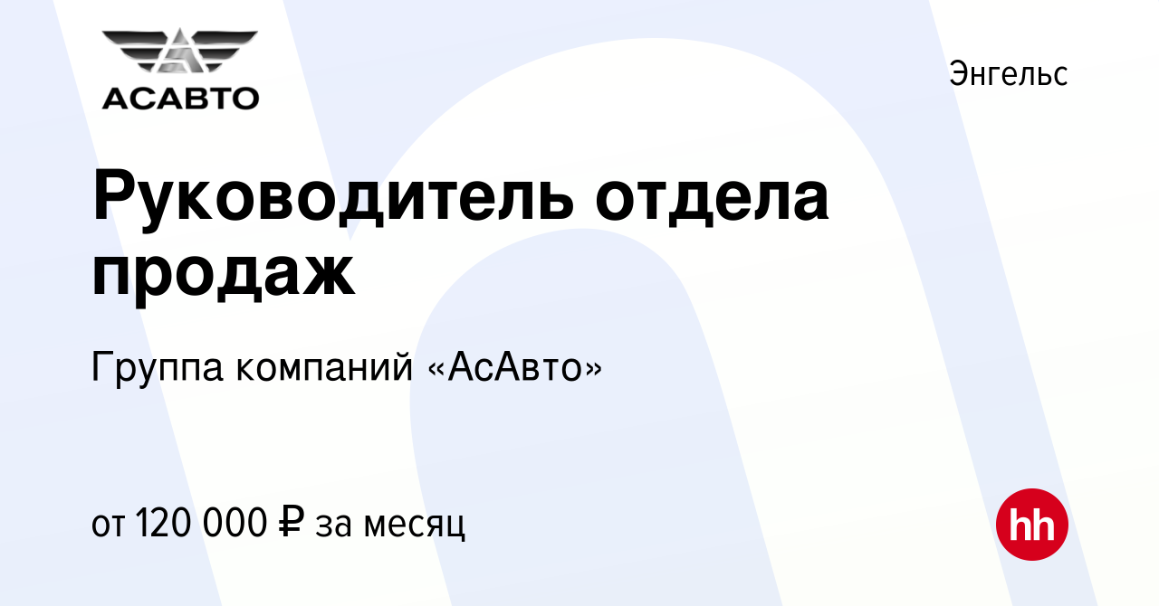 Вакансия Руководитель отдела продаж в Энгельсе, работа в компании Группа  компаний «АсАвто» (вакансия в архиве c 6 декабря 2023)