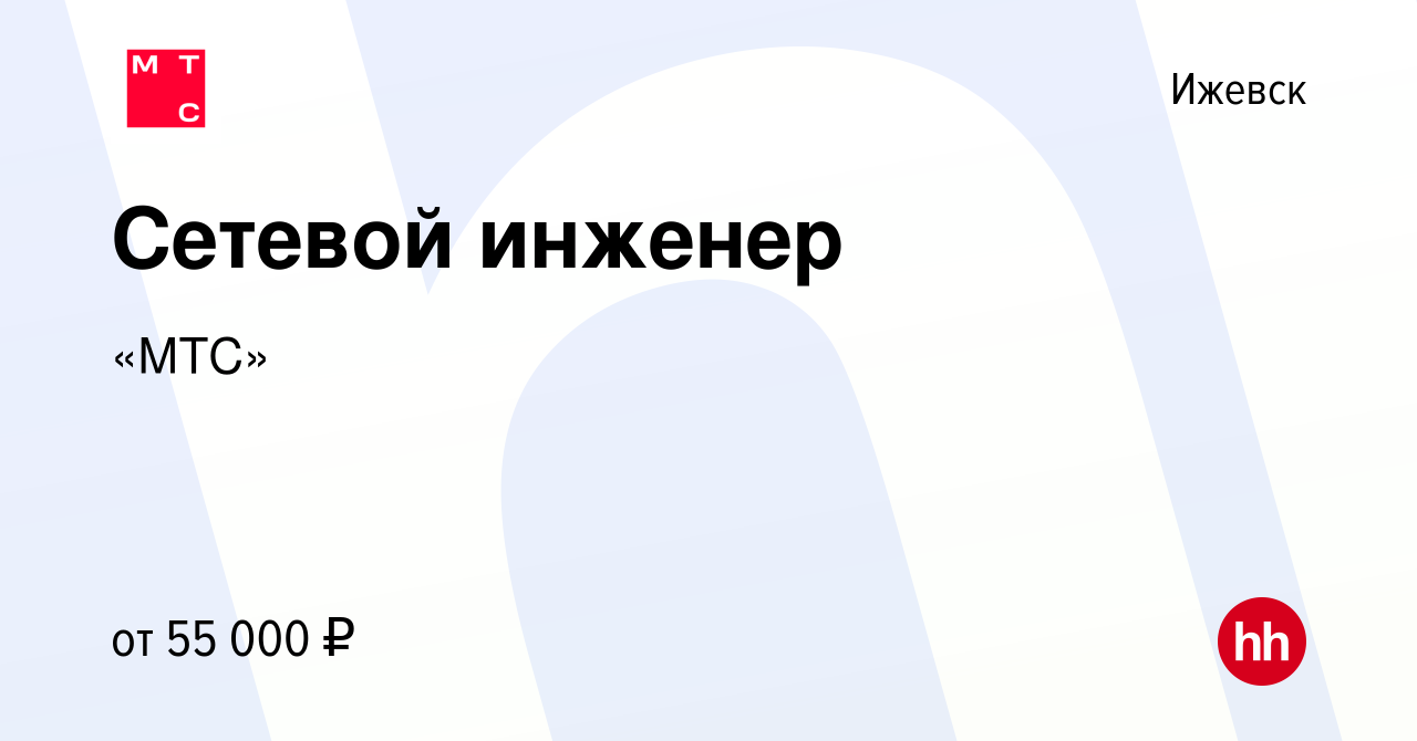 Вакансия Сетевой инженер в Ижевске, работа в компании «МТС»