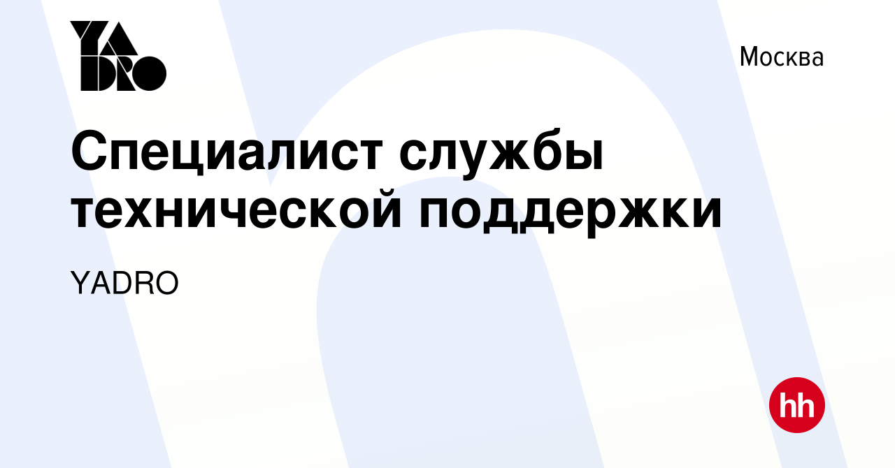 Вакансия Специалист службы технической поддержки в Москве, работа в  компании YADRO (вакансия в архиве c 20 ноября 2023)