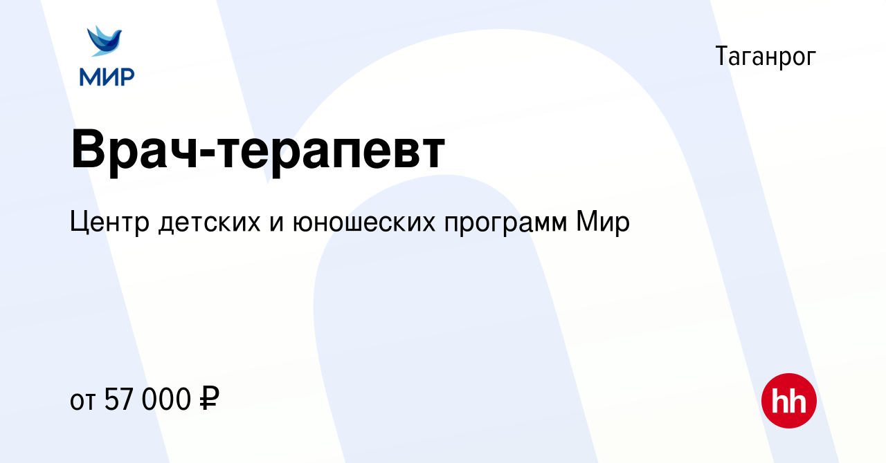 Вакансия Врач-терапевт в Таганроге, работа в компании Центр детских и  юношеских программ Мир (вакансия в архиве c 10 декабря 2023)