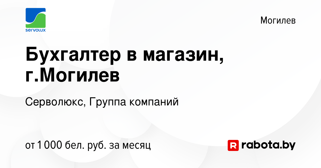 Вакансия Бухгалтер в магазин, г.Могилев в Могилеве, работа в компании  Серволюкс, Группа компаний (вакансия в архиве c 10 декабря 2023)