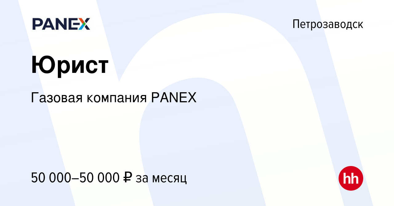 Вакансия Юрист в Петрозаводске, работа в компании Газовая компания PANEX  (вакансия в архиве c 10 декабря 2023)