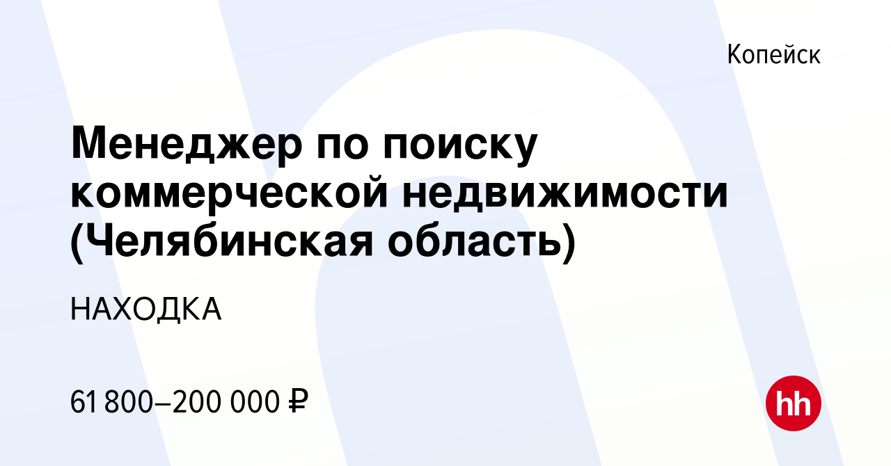 Вакансия Менеджер по поиску коммерческой недвижимости (Челябинская область)  в Копейске, работа в компании НАХОДКА (вакансия в архиве c 23 ноября 2023)