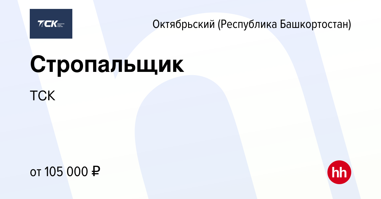 Вакансия Стропальщик в Октябрьском, работа в компании ТСК (вакансия в  архиве c 10 декабря 2023)