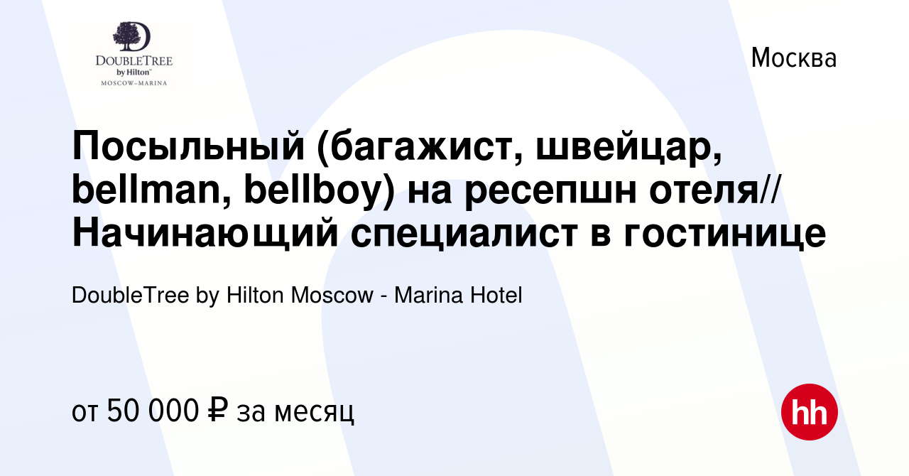 Вакансия Посыльный (багажист, швейцар, bellman, bellboy) на ресепшн отеля//  Начинающий специалист в гостинице в Москве, работа в компании DoubleTree by Hilton  Moscow - Marina Hotel (вакансия в архиве c 25 февраля 2024)