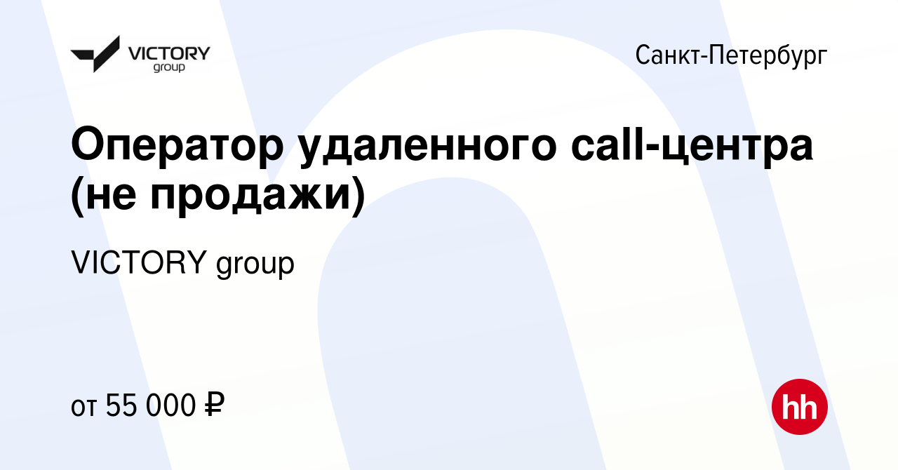 Вакансия Оператор удаленного call-центра (не продажи) в Санкт-Петербурге,  работа в компании VICTORY group (вакансия в архиве c 19 декабря 2023)