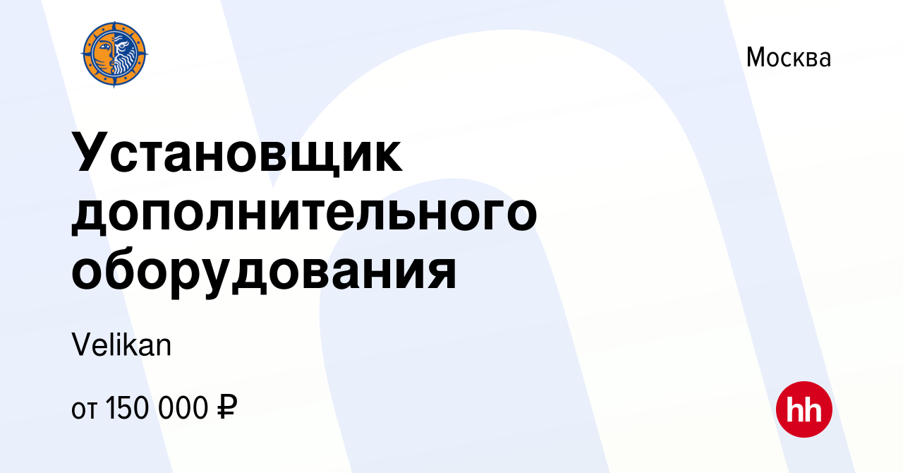 Вакансия Установщик дополнительного оборудования в Москве, работа в  компании Velikan (вакансия в архиве c 27 апреля 2024)