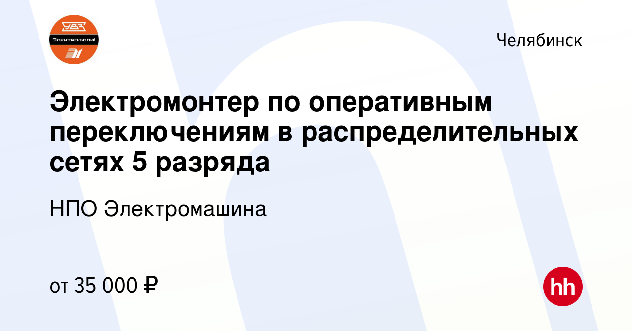 Вакансия Электромонтер по оперативным переключениям в распределительных  сетях 5 разряда в Челябинске, работа в компании АО НПО Электромашина  (вакансия в архиве c 29 ноября 2023)