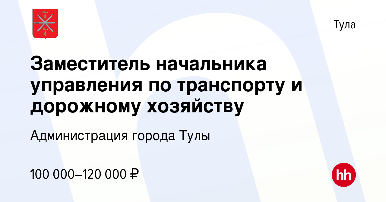 Вакансия Заместитель начальника управления по транспорту и дорожному  хозяйству в Туле, работа в компании Администрация города Тулы (вакансия в  архиве c 15 января 2024)