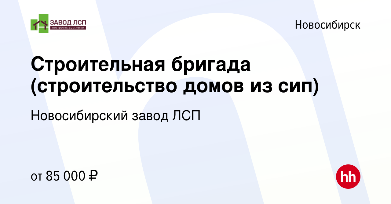 Вакансия Строительная бригада (строительство домов из сип) в Новосибирске,  работа в компании Новосибирский завод ЛСП (вакансия в архиве c 10 декабря  2023)