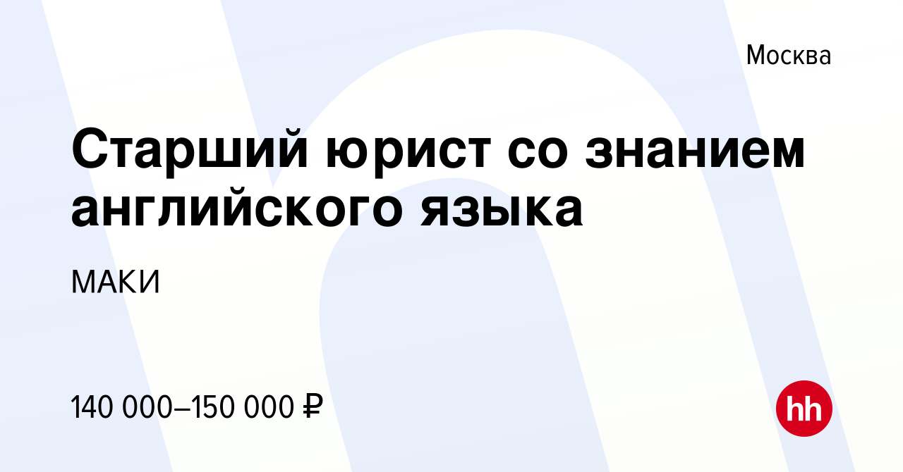 Вакансия Старший юрист со знанием английского языка в Москве, работа в