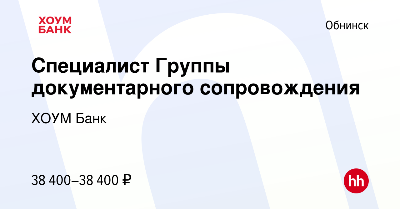 Вакансия Специалист Группы документарного сопровождения в Обнинске, работа  в компании ХОУМ Банк (вакансия в архиве c 10 декабря 2023)