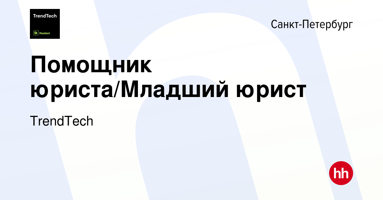 Вакансия Помощник юриста/Младший юрист в Санкт-Петербурге, работа в  компании TrendTech (вакансия в архиве c 21 марта 2024)