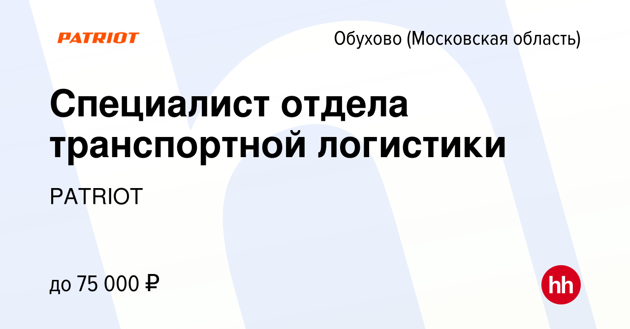 Вакансия Специалист отдела транспортной логистики в Обухове, работа в  компании PATRIOT (вакансия в архиве c 13 ноября 2023)