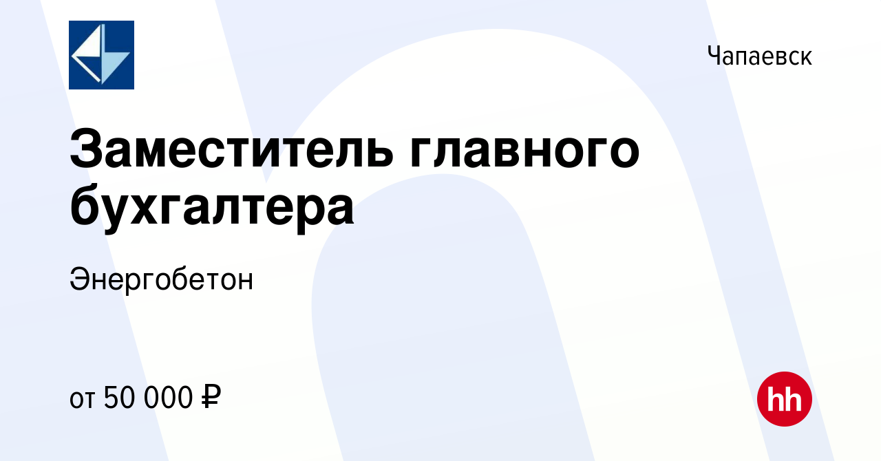 Вакансия Заместитель главного бухгалтера в Чапаевске, работа в компании  Энергобетон (вакансия в архиве c 10 декабря 2023)