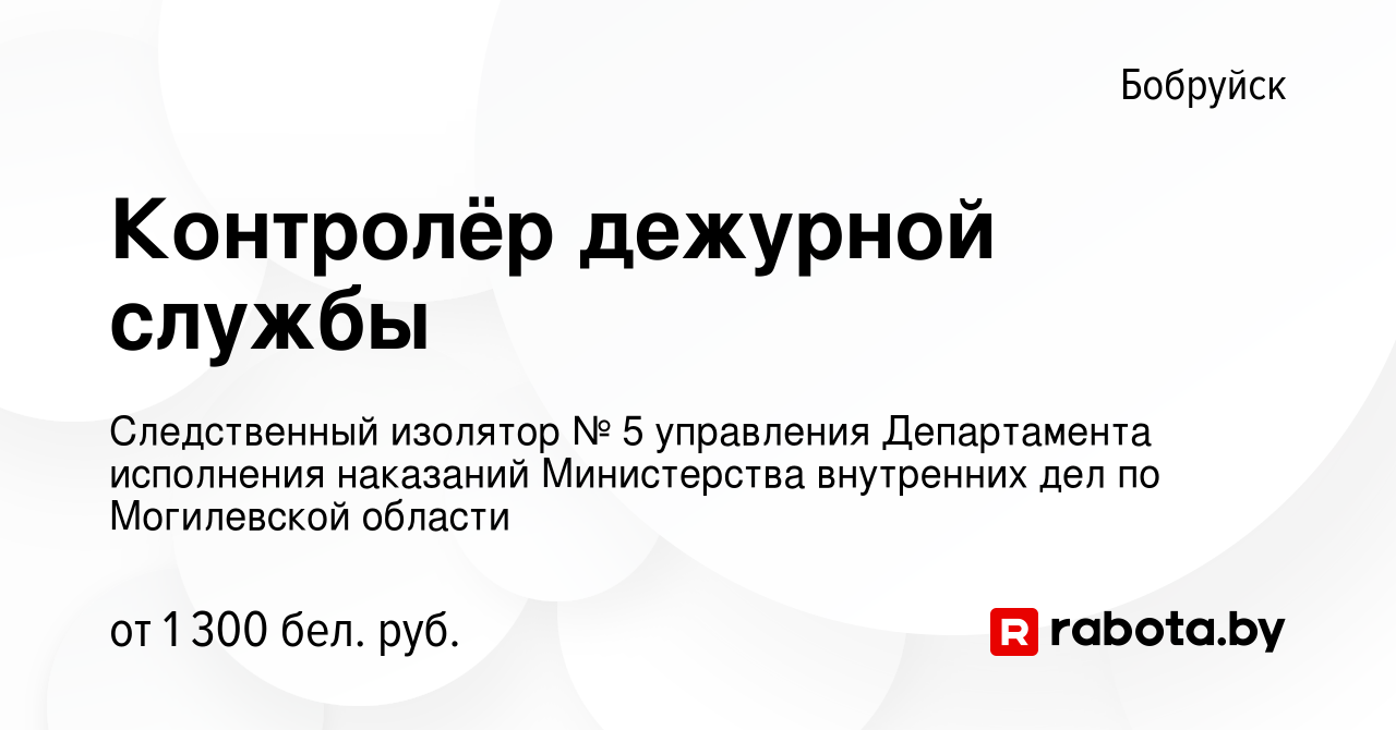 Вакансия Контролёр дежурной службы в Бобруйске, работа в компании  Следственный изолятор № 5 управления Департамента исполнения наказаний  Министерства внутренних дел по Могилевской области (вакансия в архиве c 10  декабря 2023)