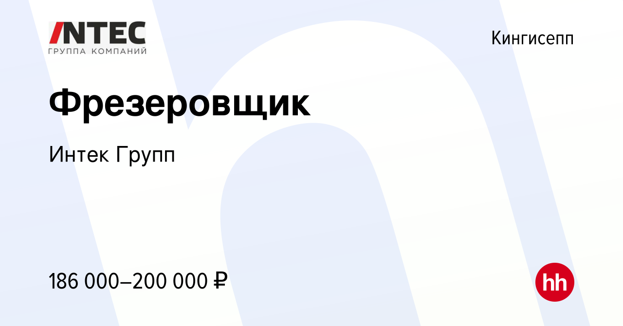 Вакансия Фрезеровщик в Кингисеппе, работа в компании ГЕТГРУПП (вакансия в  архиве c 10 декабря 2023)