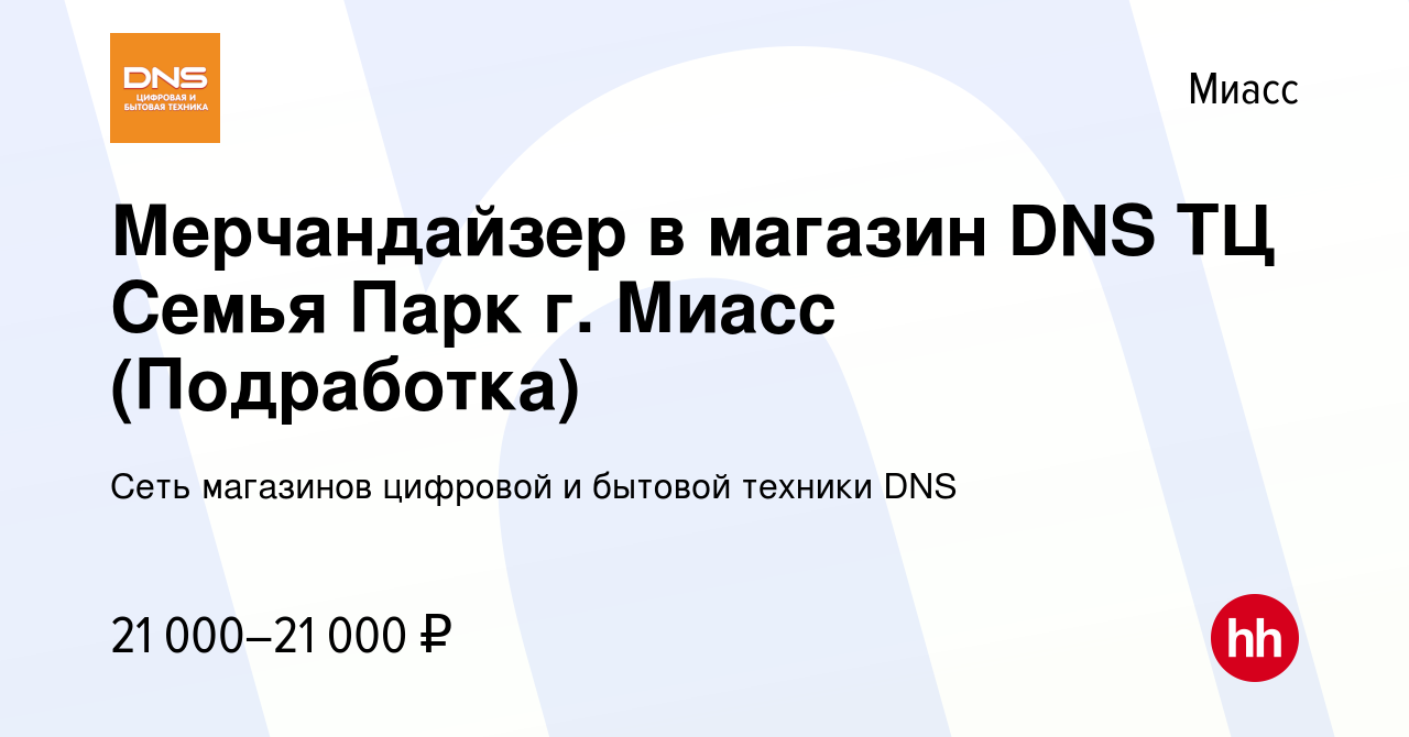 Вакансия Мерчандайзер в магазин DNS ТЦ Семья Парк г. Миасс (Подработка) в  Миассе, работа в компании Сеть магазинов цифровой и бытовой техники DNS  (вакансия в архиве c 8 января 2024)