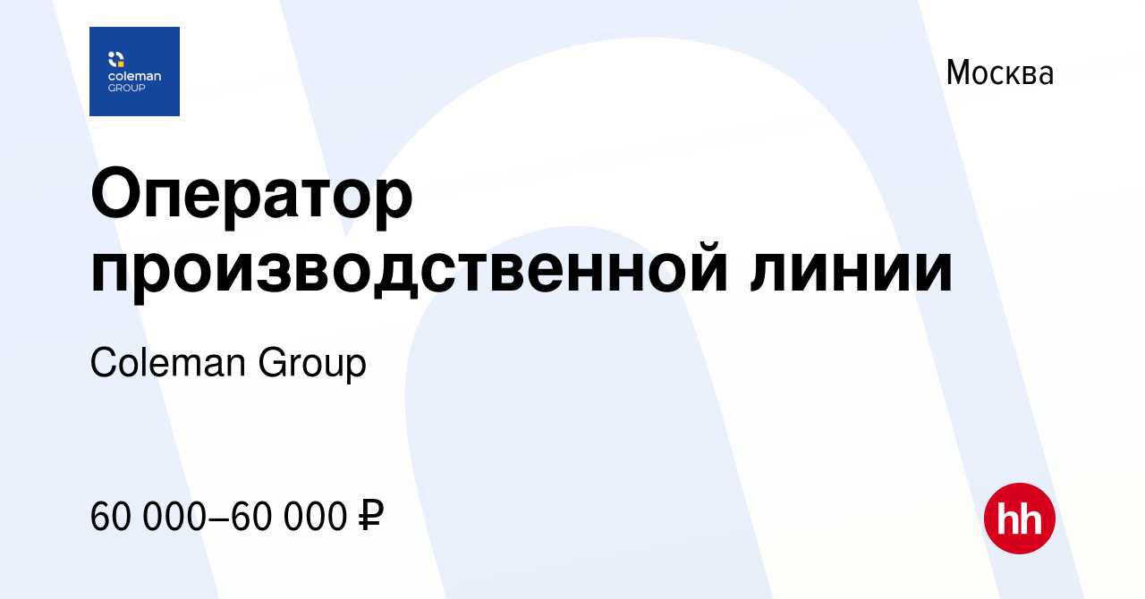 Вакансия Оператор производственной линии в Москве, работа в компании  Coleman Group (вакансия в архиве c 14 января 2024)