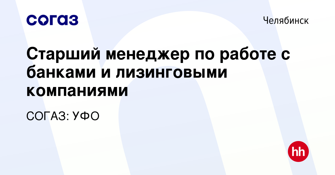 Вакансия Старший менеджер по работе с банками и лизинговыми компаниями в  Челябинске, работа в компании СОГАЗ: УФО