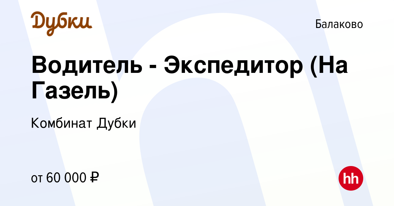 Вакансия Водитель - Экспедитор (На Газель) в Балаково, работа в компании  Комбинат Дубки (вакансия в архиве c 10 декабря 2023)