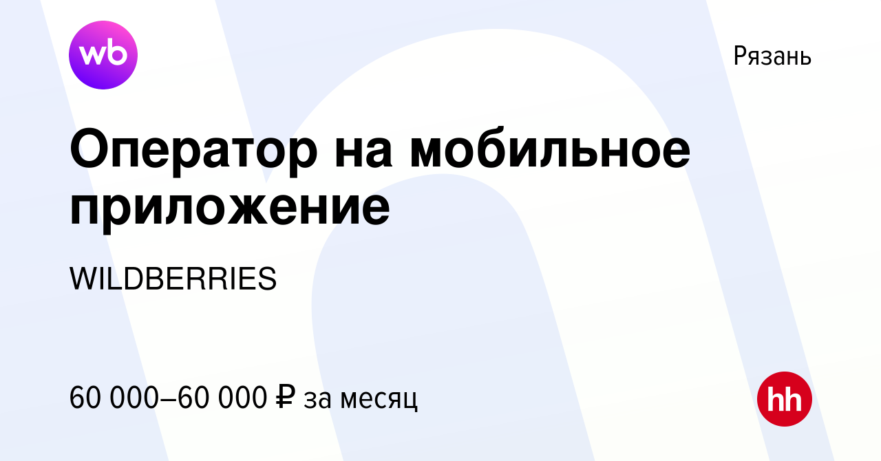 Вакансия Оператор на мобильное приложение в Рязани, работа в компании  WILDBERRIES (вакансия в архиве c 10 декабря 2023)