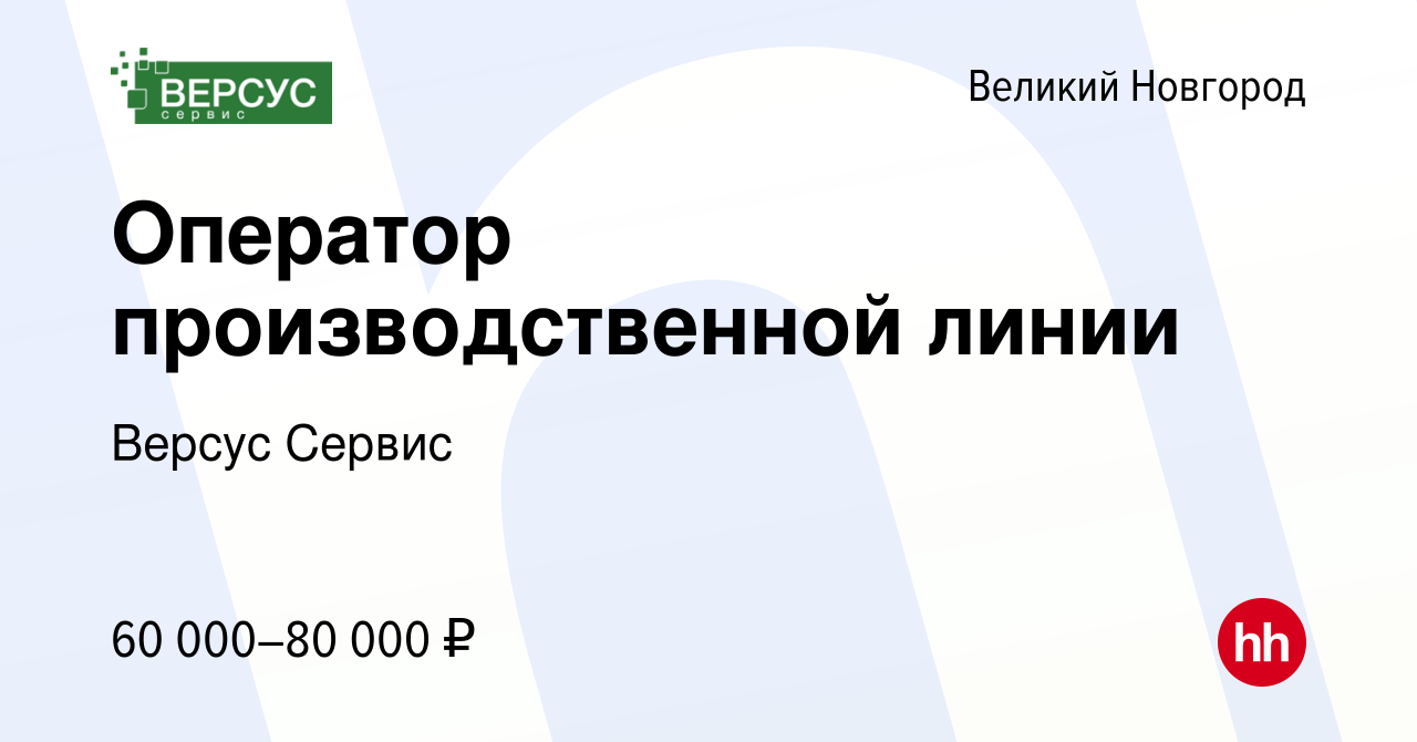 Вакансия Оператор производственной линии в Великом Новгороде, работа в  компании Версус Сервис