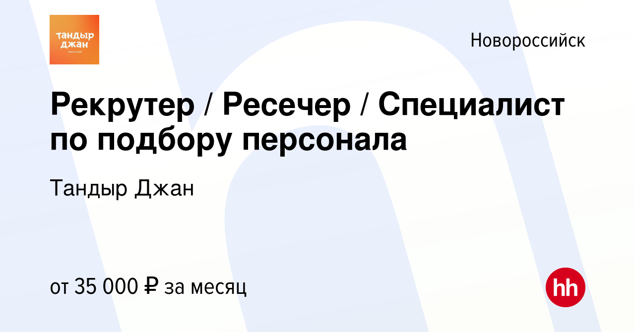 Вакансия Рекрутер / Ресечер / Специалист по подбору персонала в  Новороссийске, работа в компании Тандыр Джан (вакансия в архиве c 10  декабря 2023)