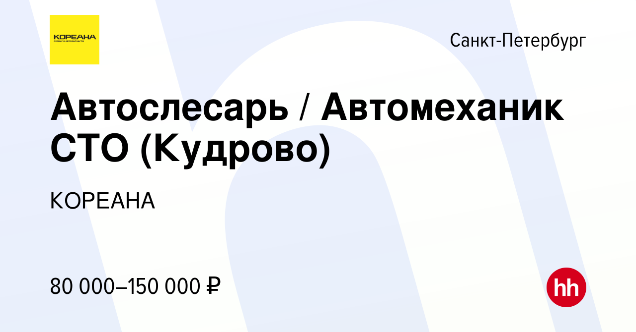 Вакансия Автослесарь / Автомеханик СТО (Кудрово) в Санкт-Петербурге, работа  в компании КОРЕАНА (вакансия в архиве c 10 декабря 2023)