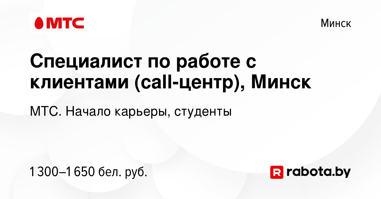 Вакансия Специалист по работе с клиентами (call-центр), Минск в Минске,  работа в компании МТС. Начало карьеры, студенты